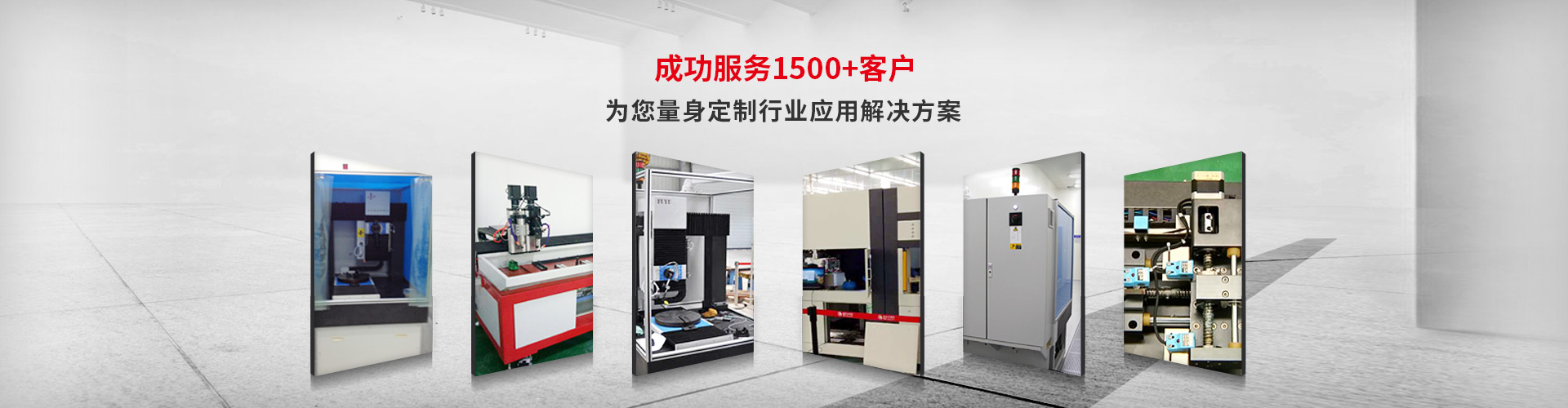 成功服務(wù)1500+客戶,為您量身定制行業(yè)應(yīng)用解決方案