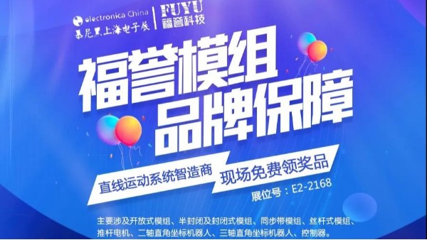 [福譽(yù)科技]慕尼黑上海電子生產(chǎn)設(shè)備展3/17-3/19