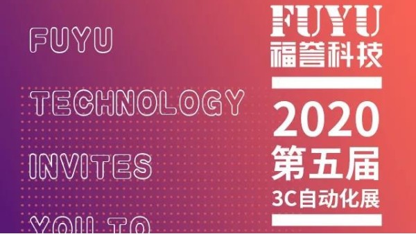 福譽邀你去看展一深圳3C自動化展！