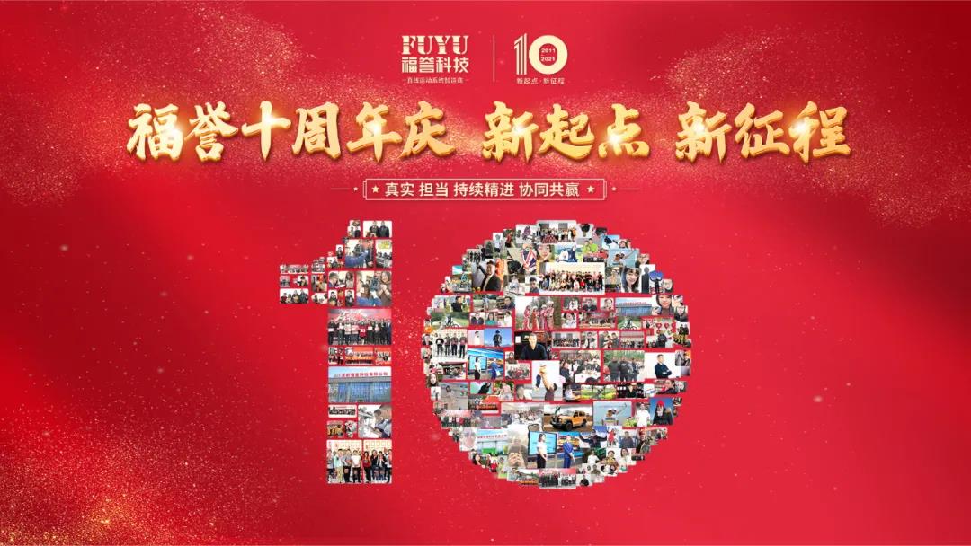 FUYU | 十周年慶典現(xiàn)場 “新起點 新征程”