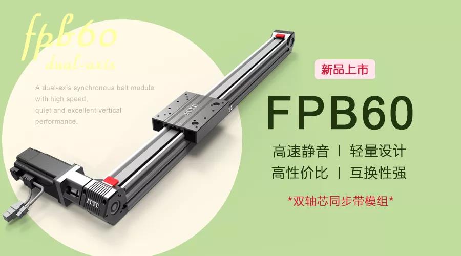 FUYU新品 | FPB60雙軸芯直線模組滑臺新品上市！